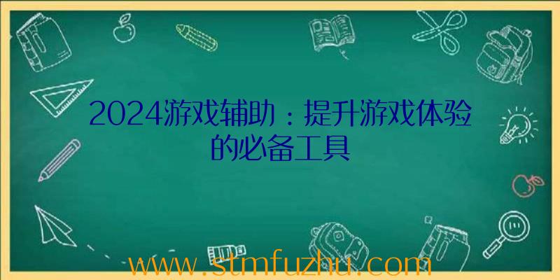 2024游戏辅助：提升游戏体验的必备工具