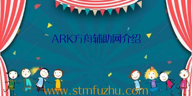 ARK方舟辅助网介绍