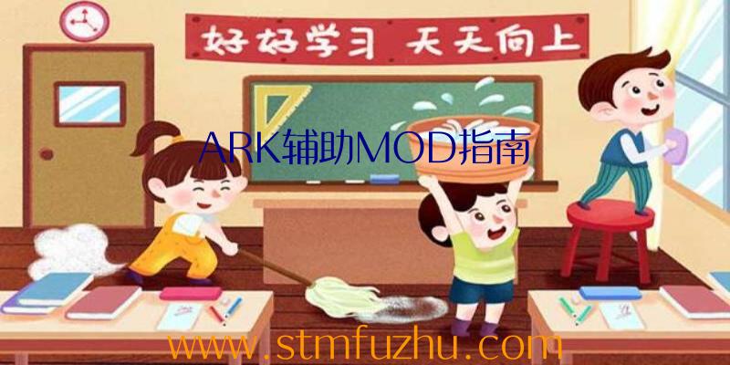 ARK辅助MOD指南