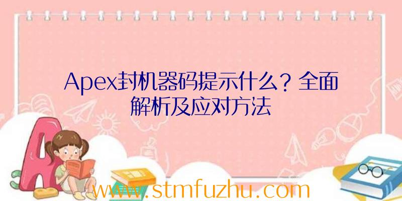 Apex封机器码提示什么？全面解析及应对方法