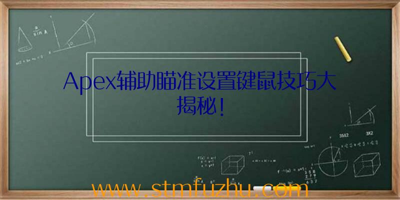 Apex辅助瞄准设置键鼠技巧大揭秘！