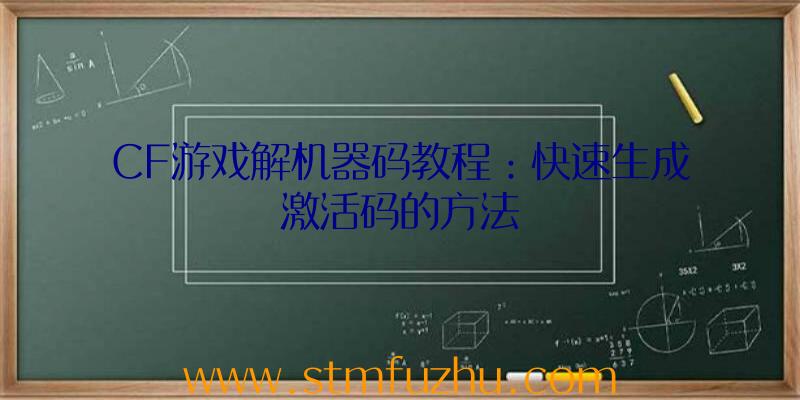 CF游戏解机器码教程：快速生成激活码的方法