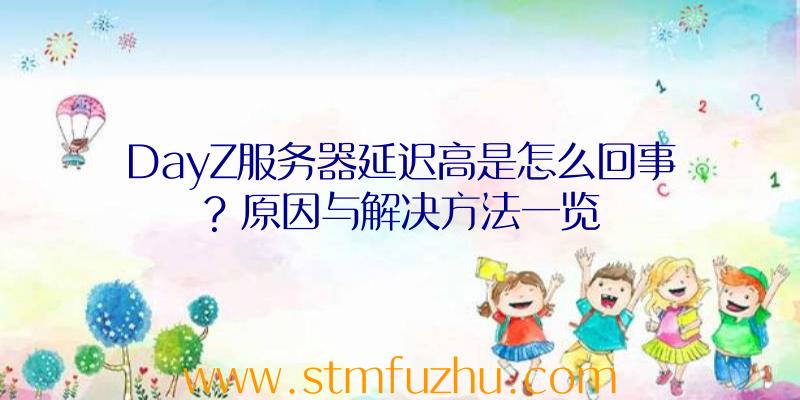 DayZ服务器延迟高是怎么回事？原因与解决方法一览