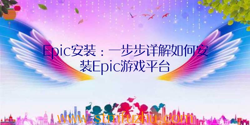 Epic安装：一步步详解如何安装Epic游戏平台