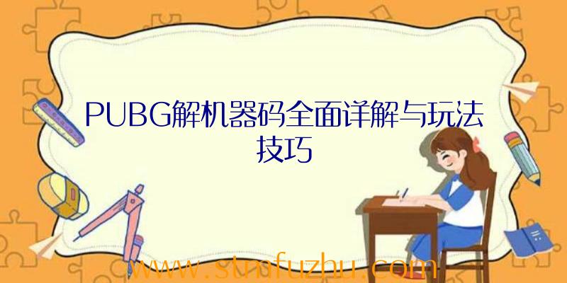 PUBG解机器码全面详解与玩法技巧