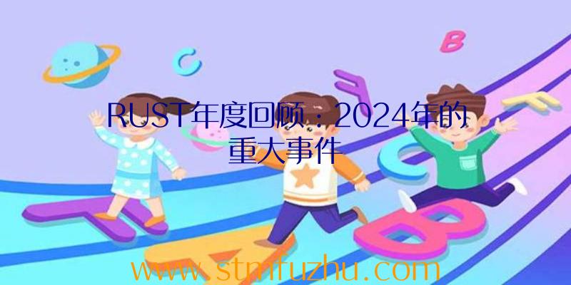 RUST年度回顾：2024年的重大事件