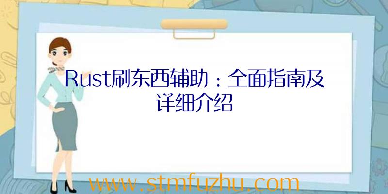 Rust刷东西辅助：全面指南及详细介绍