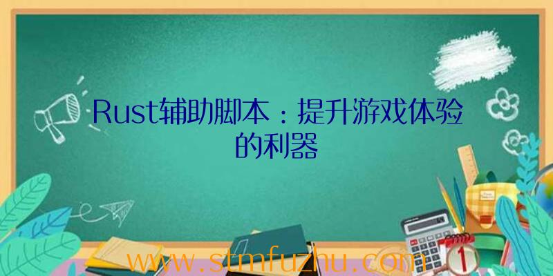 Rust辅助脚本：提升游戏体验的利器