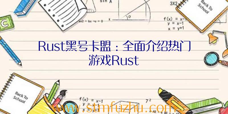 Rust黑号卡盟：全面介绍热门游戏Rust