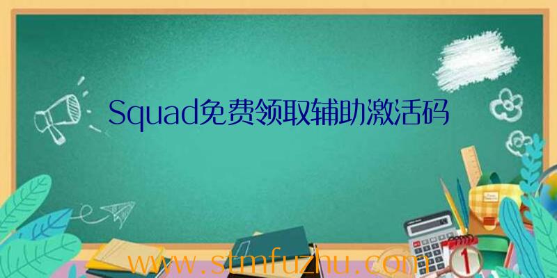 Squad免费领取辅助激活码