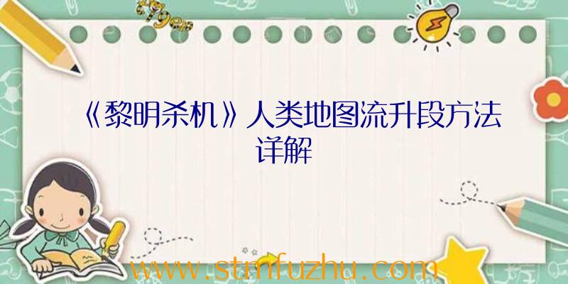 《黎明杀机》人类地图流升段方法详解