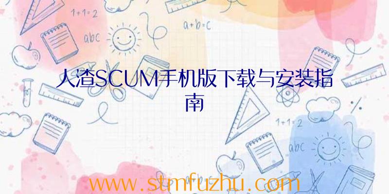 人渣SCUM手机版下载与安装指南