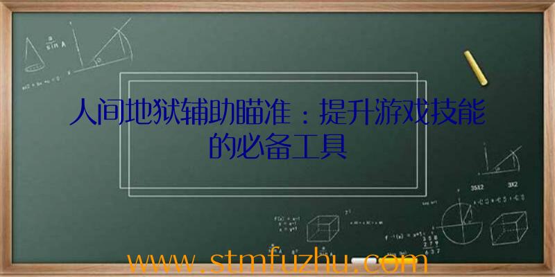 人间地狱辅助瞄准：提升游戏技能的必备工具