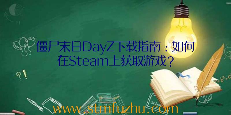 僵尸末日DayZ下载指南：如何在Steam上获取游戏？