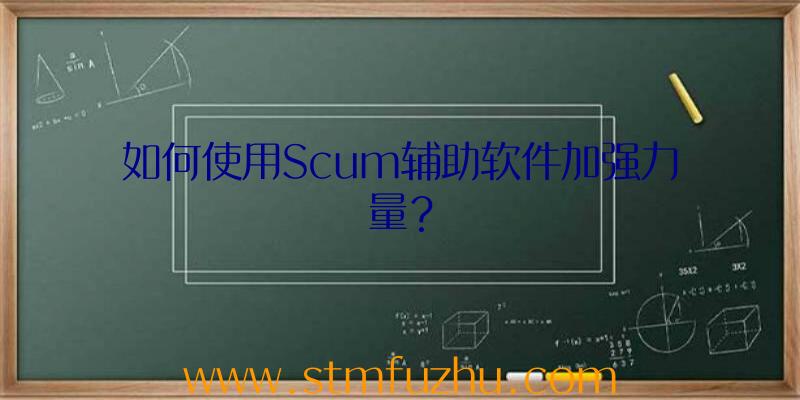 如何使用Scum辅助软件加强力量？