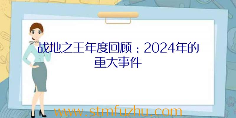 战地之王年度回顾：2024年的重大事件