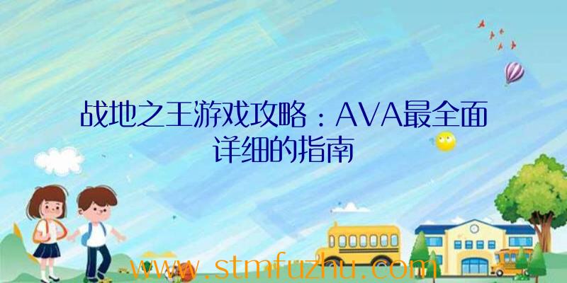 战地之王游戏攻略：AVA最全面详细的指南