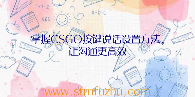 掌握CSGO按键说话设置方法，让沟通更高效