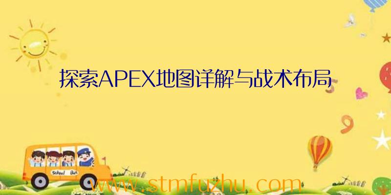 探索APEX地图详解与战术布局