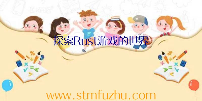 探索Rust游戏的世界