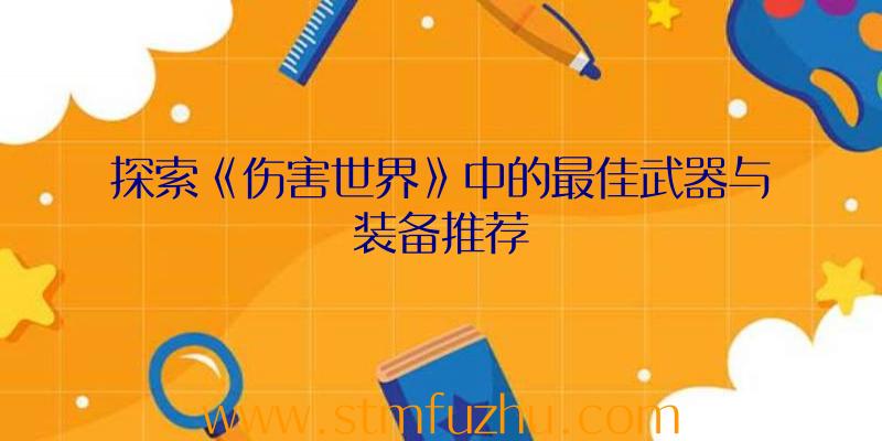 探索《伤害世界》中的最佳武器与装备推荐