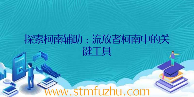 探索柯南辅助：流放者柯南中的关键工具