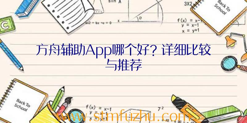 方舟辅助App哪个好？详细比较与推荐