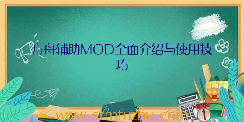 方舟辅助MOD全面介绍与使用技巧