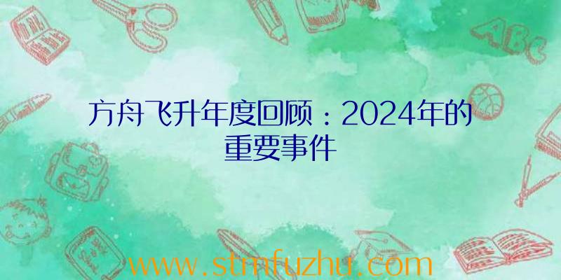 方舟飞升年度回顾：2024年的重要事件