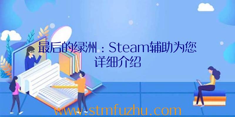 最后的绿洲：Steam辅助为您详细介绍