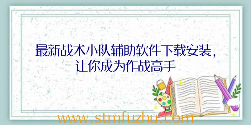 最新战术小队辅助软件下载安装，让你成为作战高手