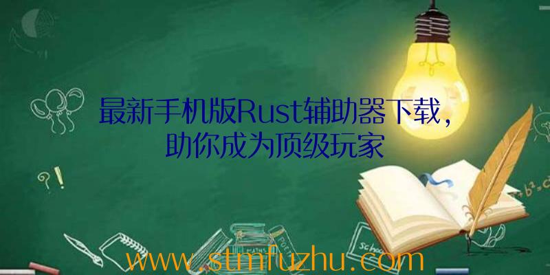 最新手机版Rust辅助器下载，助你成为顶级玩家