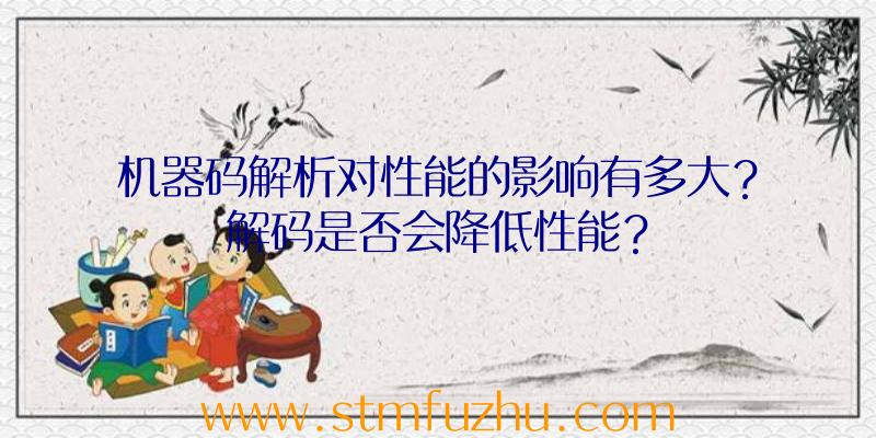 机器码解析对性能的影响有多大？解码是否会降低性能？