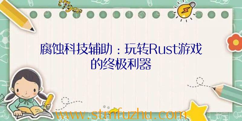 腐蚀科技辅助：玩转Rust游戏的终极利器