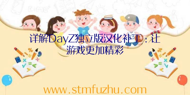 详解DayZ独立版汉化补丁：让游戏更加精彩