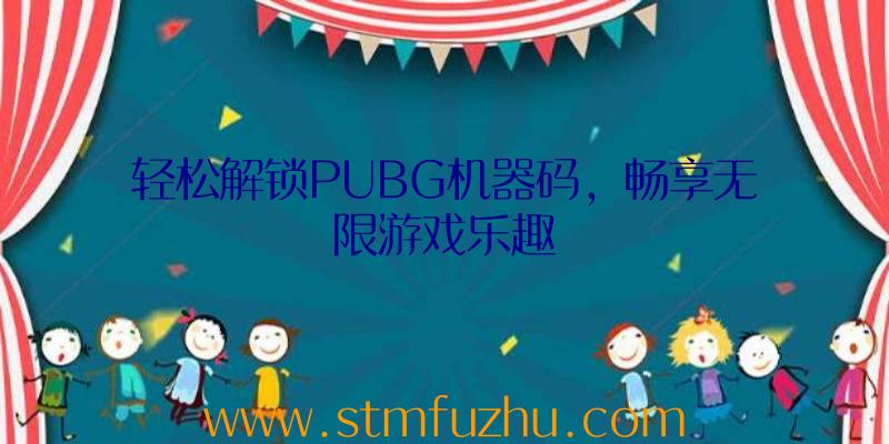 轻松解锁PUBG机器码，畅享无限游戏乐趣