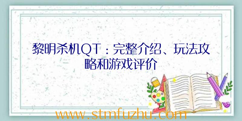 黎明杀机QT：完整介绍、玩法攻略和游戏评价