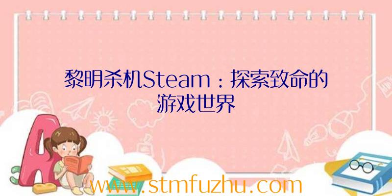 黎明杀机Steam：探索致命的游戏世界