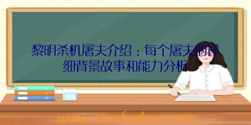 黎明杀机屠夫介绍：每个屠夫的详细背景故事和能力分析