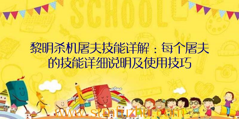 黎明杀机屠夫技能详解：每个屠夫的技能详细说明及使用技巧