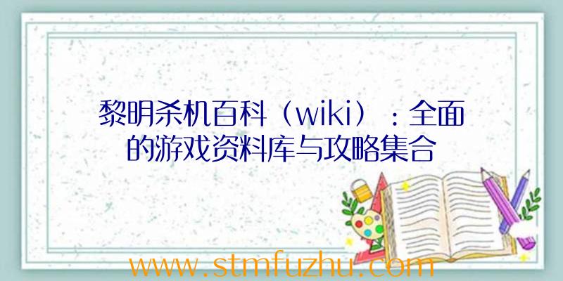 黎明杀机百科（wiki）：全面的游戏资料库与攻略集合