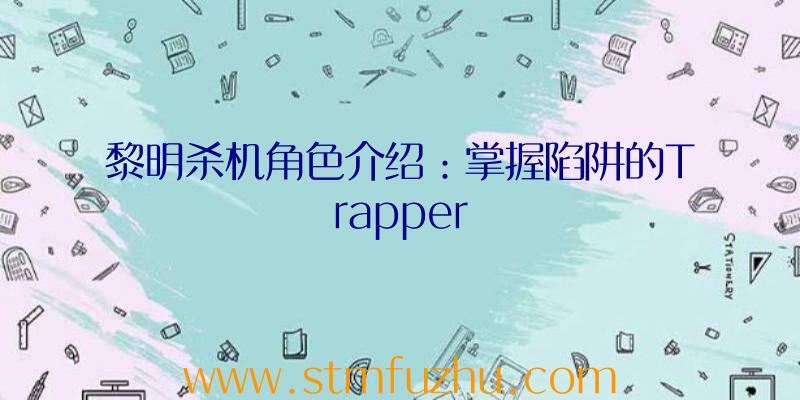 黎明杀机角色介绍：掌握陷阱的Trapper