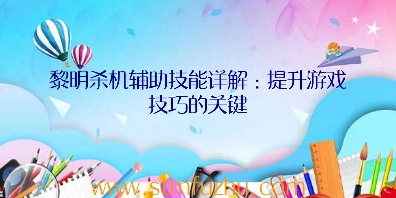 黎明杀机辅助技能详解：提升游戏技巧的关键