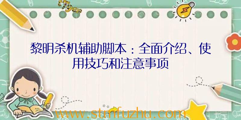 黎明杀机辅助脚本：全面介绍、使用技巧和注意事项